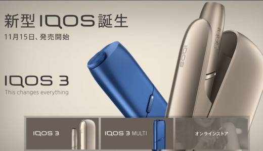 【IQOS 3】新型IQOSが遂に発表！旧機種との違いや進化した機能など紹介！