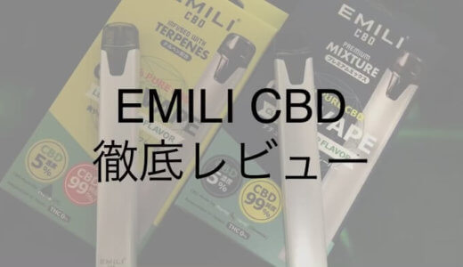 【EMILI CBD 徹底レビュー】手軽に使える高コスパCBDを実際に使ってみた感想！