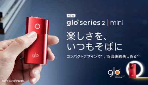 【3/21から】glo miniのレッドが全国発売！違い等の比較を書く！【glo series 2 mini】