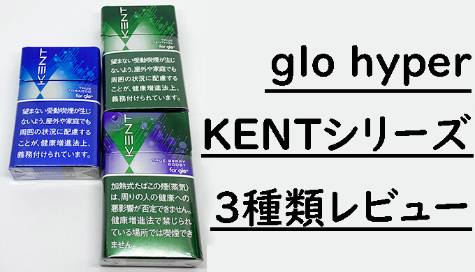Glo Hyper Kentスティック レビュー 新たに追加された3種類が美味い 価格も控えめで嬉しい ズッカズの煙 ズカモク