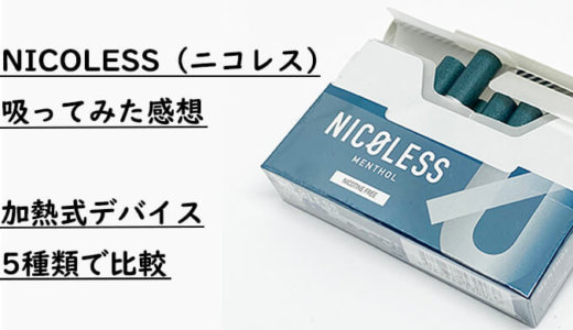 【NICOLESS（ニコレス） レビュー】IQOSで吸えるニコチン0のタバコの味を評価！