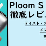 【プルームS 2.0 徹底レビュー】メンソール好きにオススメできる進化したPloom S！