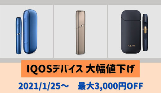 【IQOS価格改定】アイコス最新機種が最大3,000円の大幅値下げ！購入するなら今がオススメです