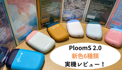 PloomS 2.0 新色6種類 実機レビュー
