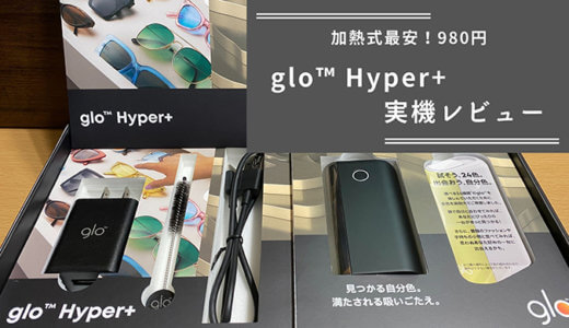 【glo Hyper+】加熱温度がアップ！進化したグロー・ハイパー・プラスを実機レビュー！