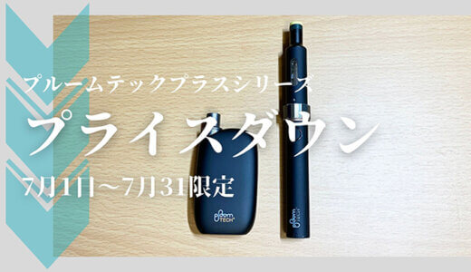 プルームテックプラスウィズ 2月から遂に全国発売 コンビニでも1000円オフで買える ズッカズの煙 ズカモク