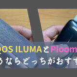iQOS ILUMAとPloom Xはどっちがおすすめか