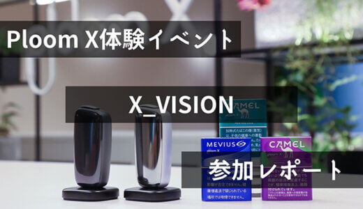 【体験レポート】渋谷で開催！プルームXの体感型イベント「X_VISION」が予想以上に良かった件