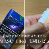 【HIMASU 1Be3 レビュー】紙巻きたばこを加熱式に！手軽で節約にもなる新世代ヴェポライザー