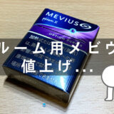 プルーム用メビウスが値上げ