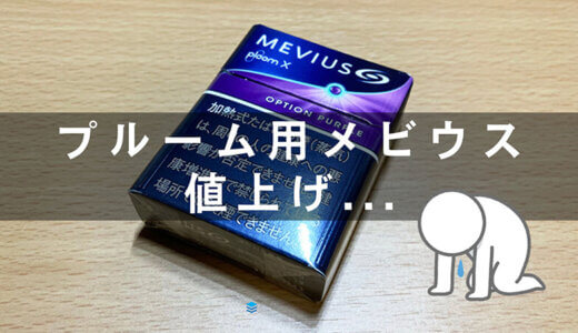 【9月1日から】プルーム用の銘柄「メビウス」シリーズが全て値上げ予定！もう勘弁してください