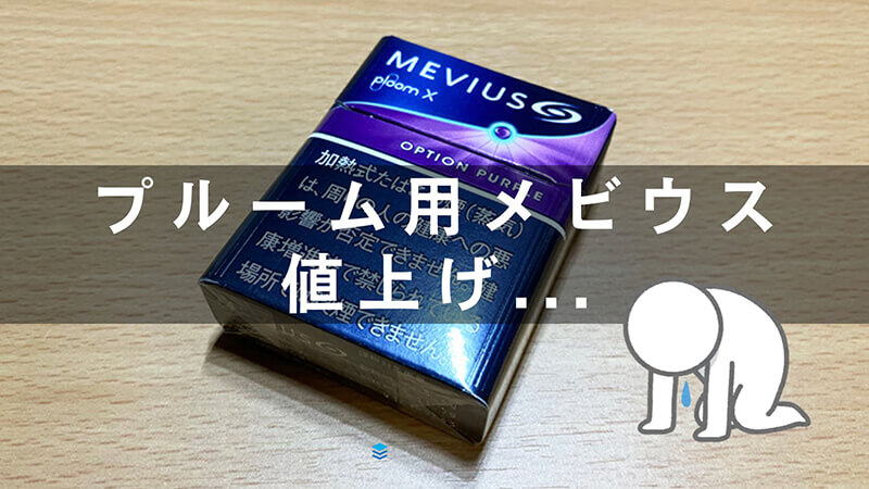 プルーム用メビウスが値上げ